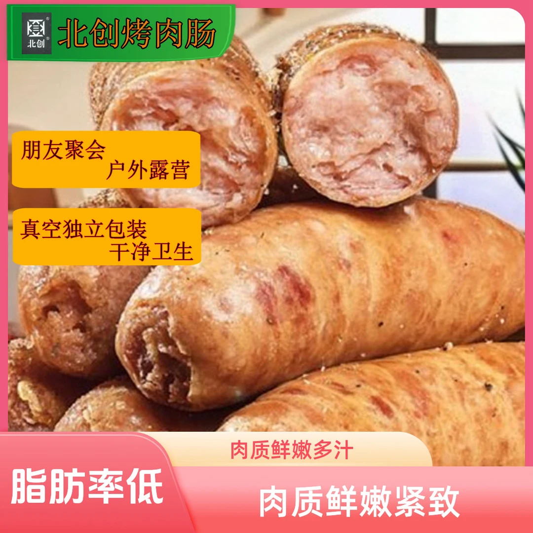 北创烤肉肠草饲猪的后猪腿肉脂肪率低肉质鲜嫩加热即食大桶紧致