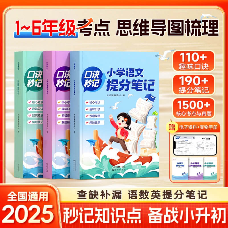2025新版小学提分笔记 1-6年级考点全梳理 口诀秒记备战小升初