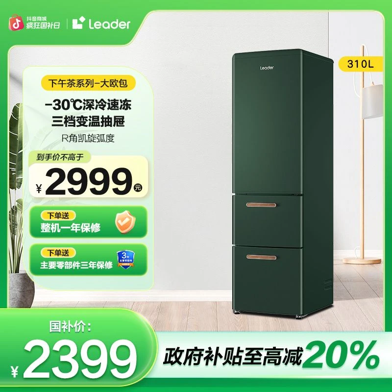 【大欧包】Leader统帅下午茶系列自在轻松绿美妆复古风冷三门冰箱