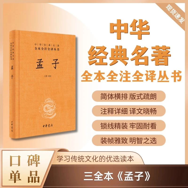 孟子（精装）--中华经典名著全本全注全译丛书