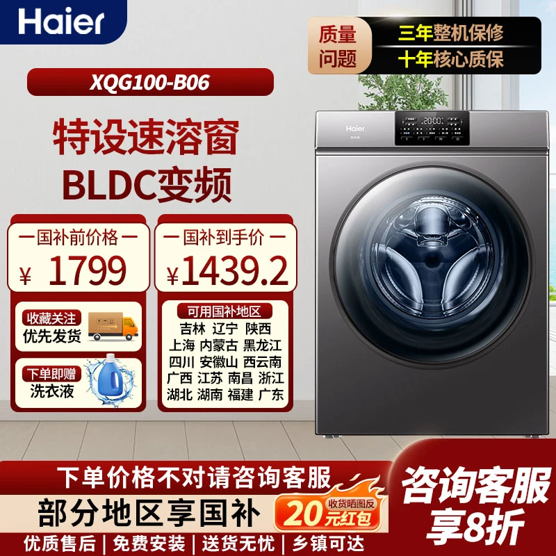 【国补链接】海尔变频洗衣机滚筒全自动家用10KG大容量一级能效B06