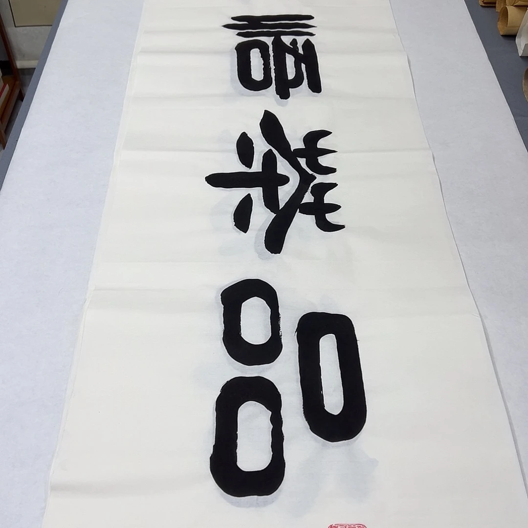 书法纯手写 180✖️48公分 袁敬春老师