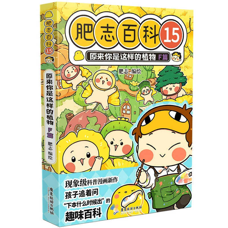 肥志百科15原来你是这样的植物F篇