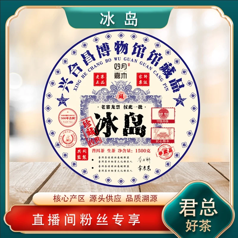 兴合昌博物馆馆藏老寨龙票冰岛生茶1500g/饼 普洱源头