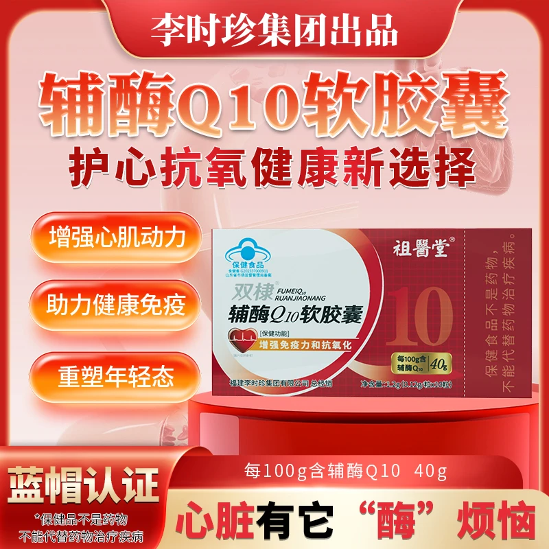 祖医堂辅酶Q10软胶囊李时珍集团出品增强免疫力和抗氧化