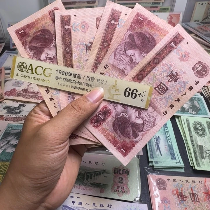 第四版人民币801 一元 5张