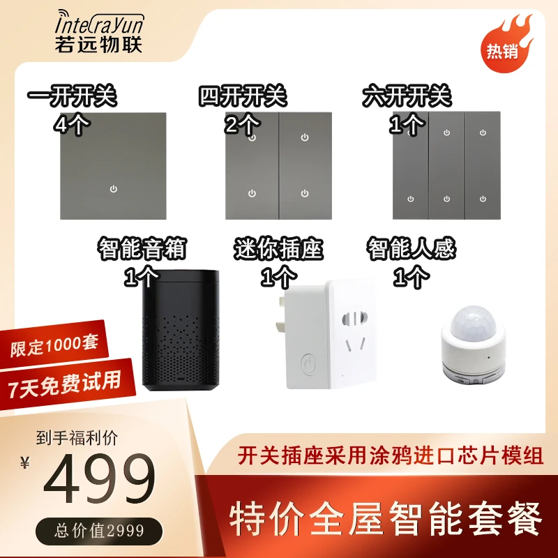 全屋智能家居套装  开关插座智能音箱智能家居