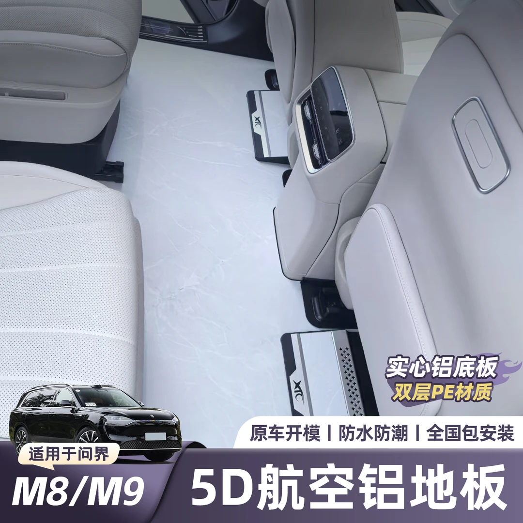 问界M8/M9航空实心铝地板汽车内饰用品改装无损安装无轨脚垫地板