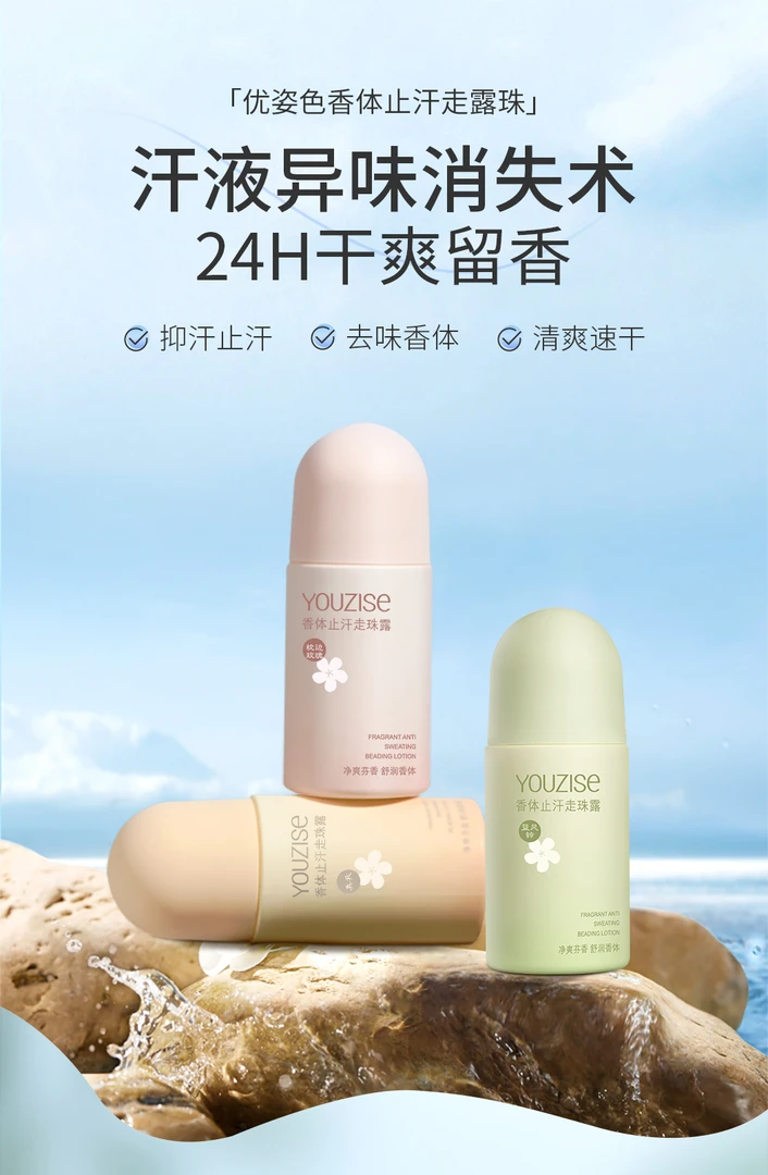 香体止汗走珠露留香