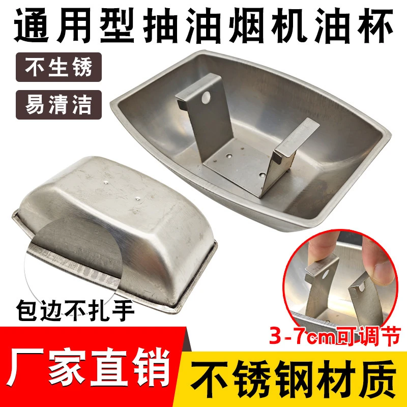 抽油烟机油杯不锈钢接油盒灶具通用吸烟机接油槽油碗配件防漏设计