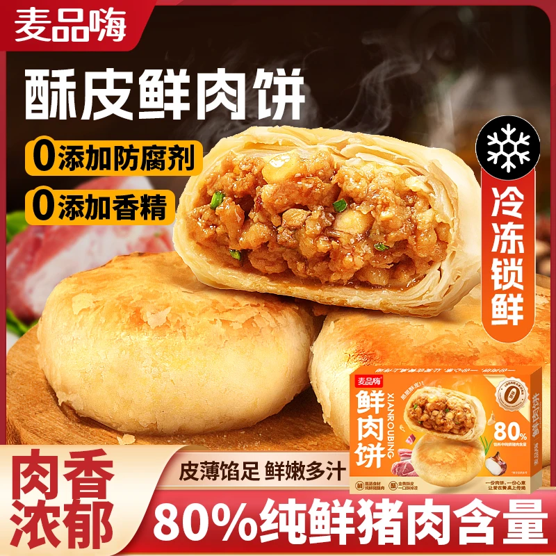 【顺丰包邮】麦品嗨酥皮鲜肉饼早餐速食馅饼冷冻半成品特产现烤