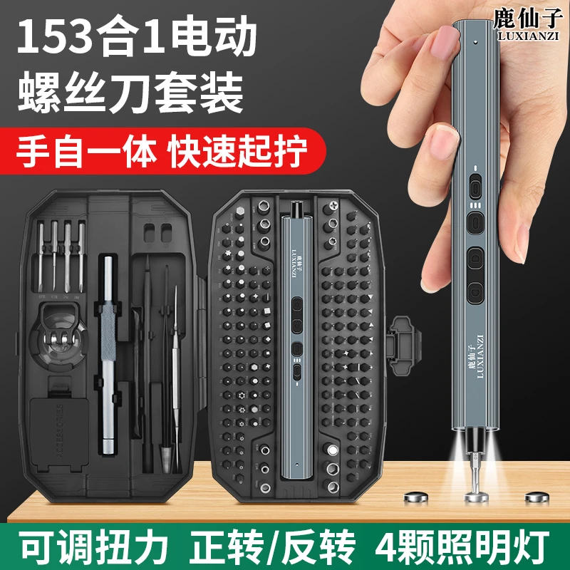 鹿仙子153合1电动螺丝刀套装多功能家用拆机维修精密螺丝批工具
