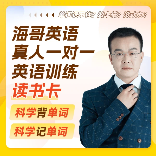 【达人专属】伯学海哥真人一对一英语单词陪练训练读书卡A
