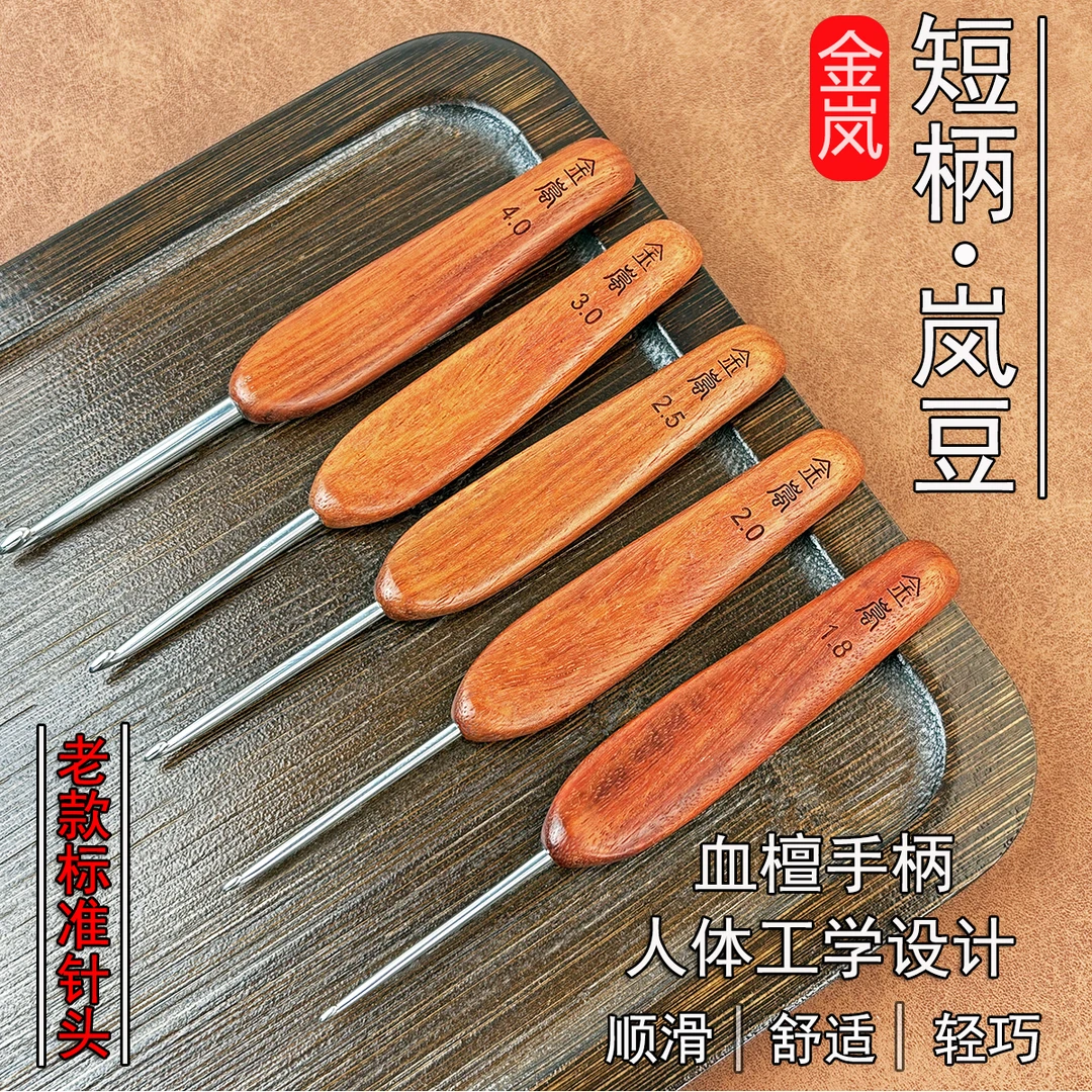 金岚钩针血檀短柄岚豆老款标准不锈钢针头DIY手工编织工具勾针