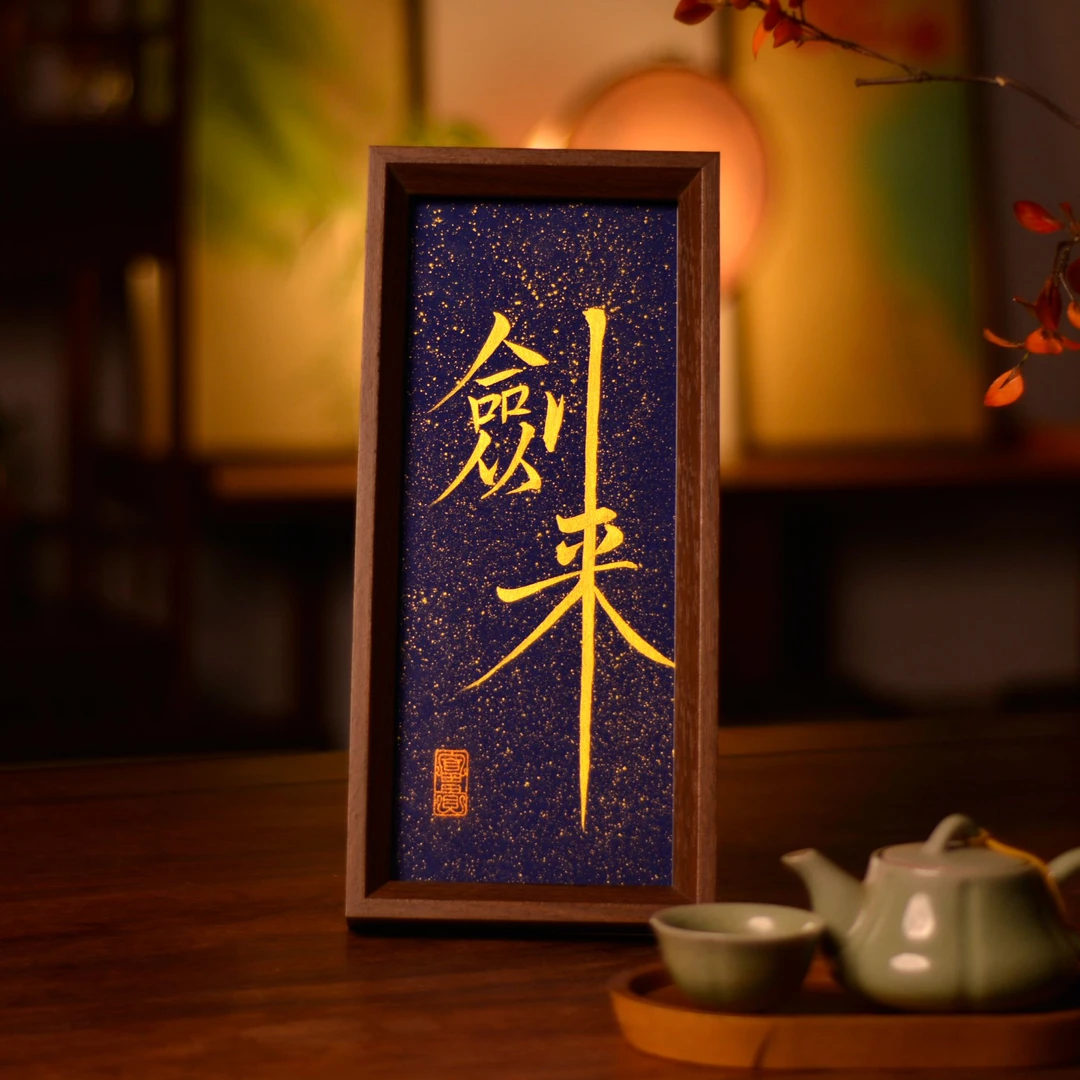 《剑来》长条手写手绘创意家居书法摆台
