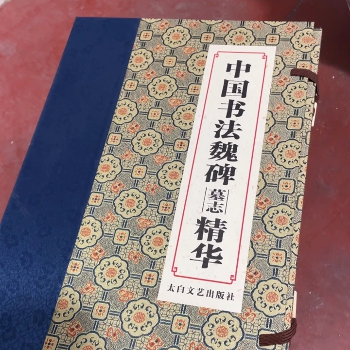 中国书法魏碑墓志精华