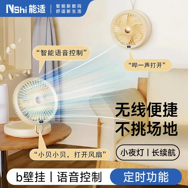 能适壁挂扇智能语音控制无线免打孔120度自动摇头超长续航多功能