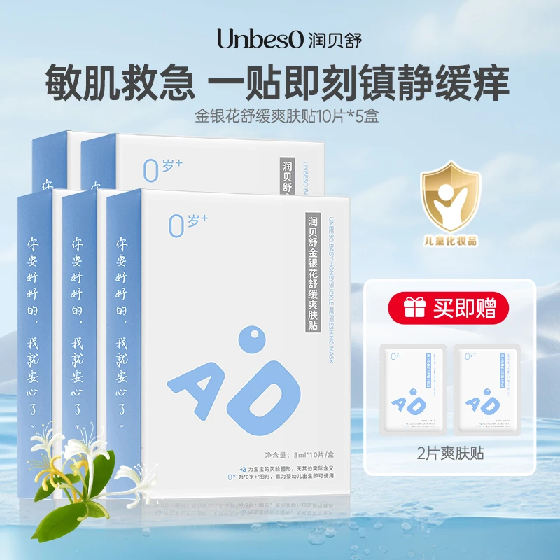 【新品五盒装】润贝舒金银花舒缓爽肤贴8ml*10 降温褪红舒缓冷敷贴