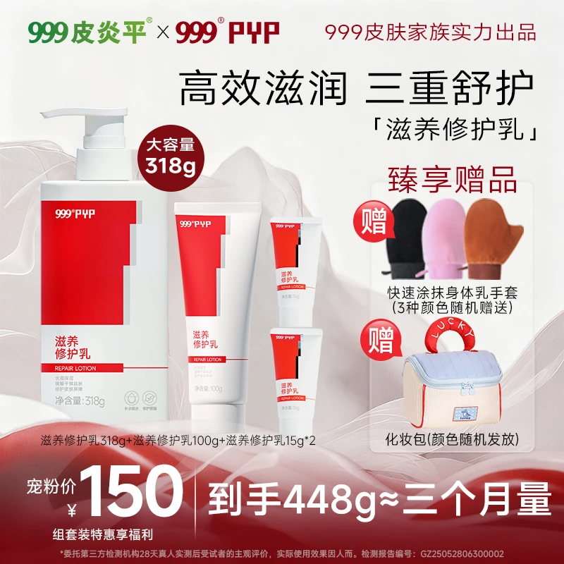 999PYP滋养修护乳318+100g身体乳保湿修护舒护无刺激多重草本精华