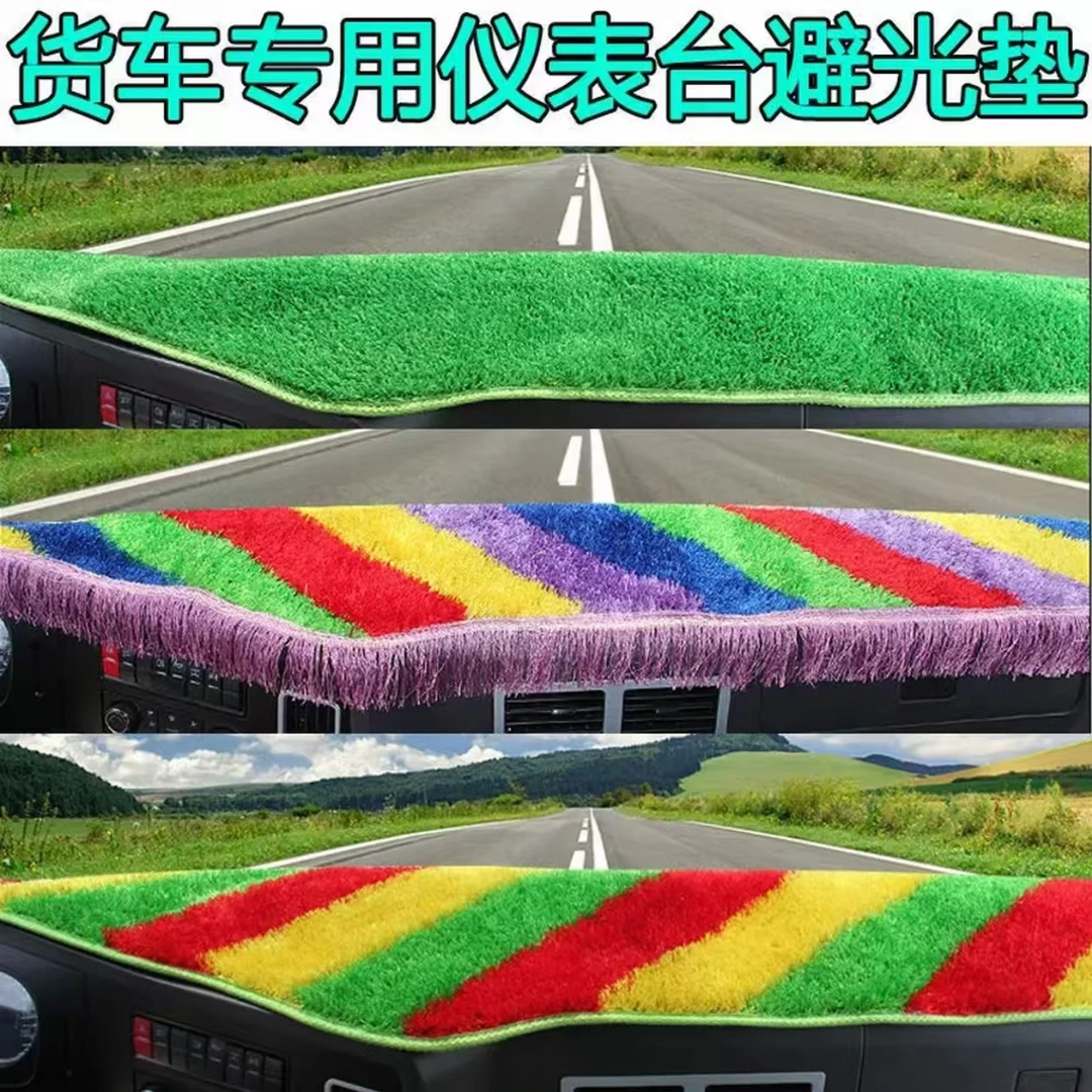 货车仪表台避光垫工作台垫防晒滑草坪绿色带穗专用于装饰欧曼GTL