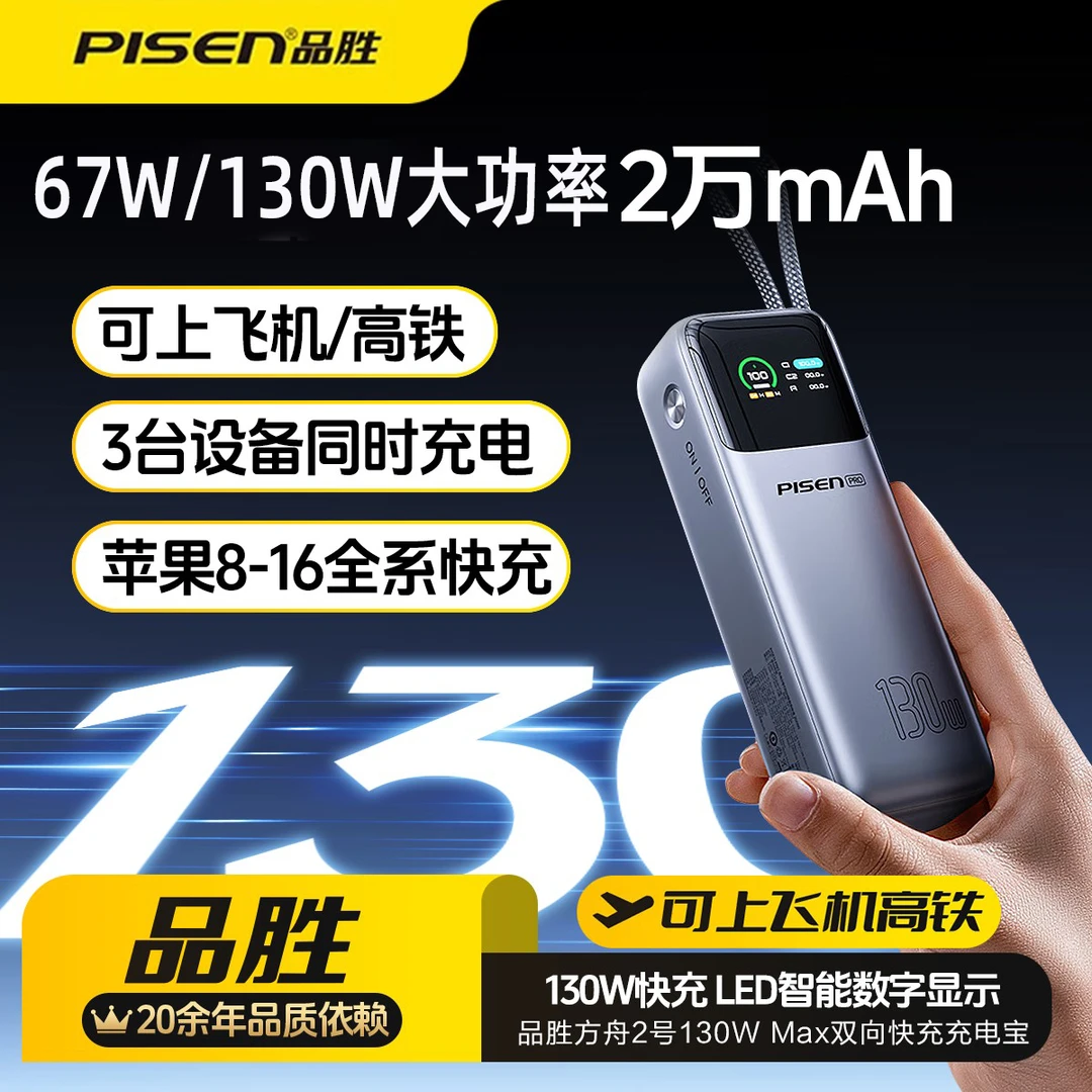 【国家3C认证可上飞机】品胜充电宝20000毫安67/130w快充自带线