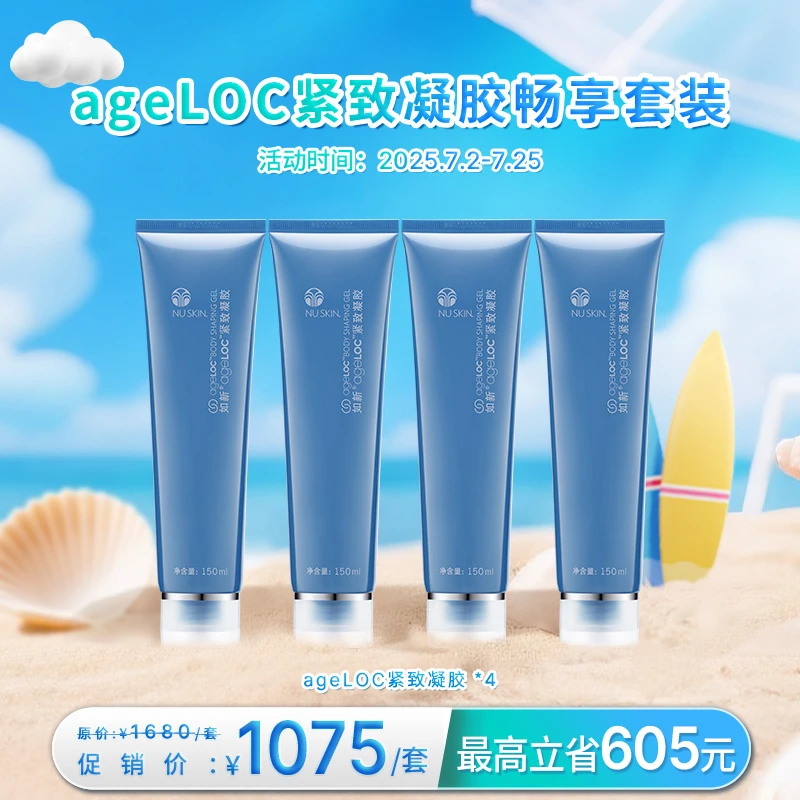 【7月促销】NU SKIN/如新ageLOC紧致凝胶畅享套装