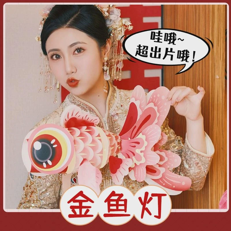 结婚新中式手工diy金鱼灯笼接亲堵门新娘伴娘团拍照道具锦鲤花灯