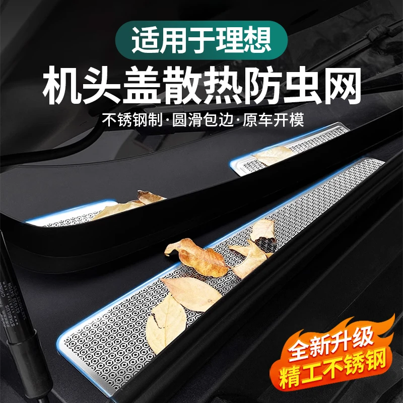 理想i8L9L8L7L6机盖防堵罩进风口散热防虫网防尘保护罩改装配件
