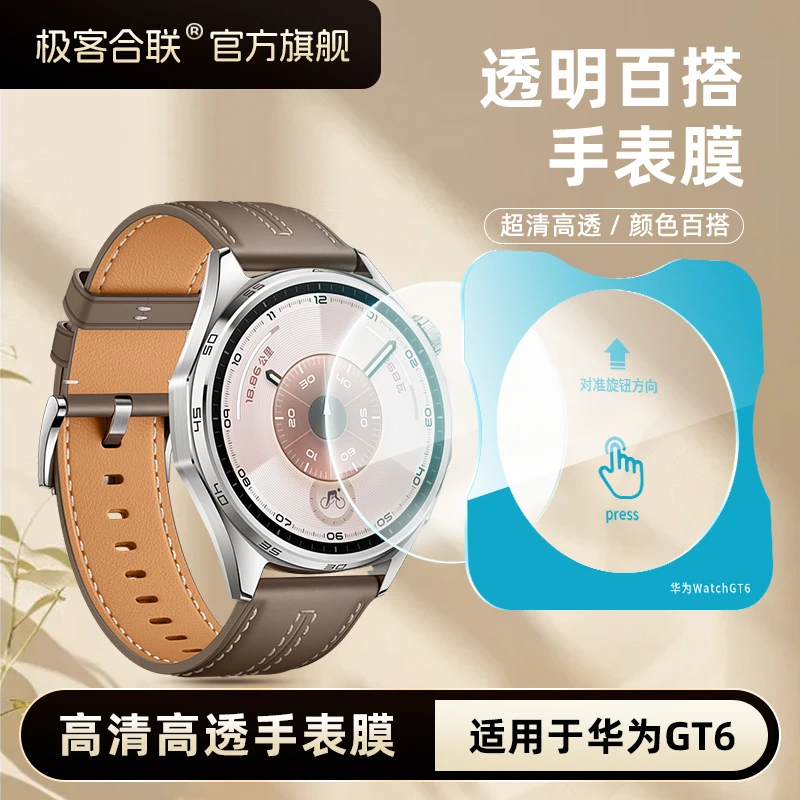 极客合联适用华为GT6手表华为gt6手表保护膜gt6pro配件gt5高清