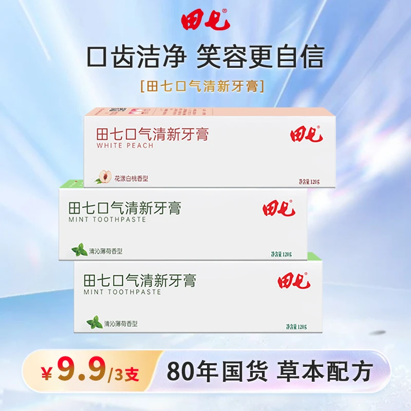【到手3支 】田七口气清新温和牙膏不含氟牙膏-AS