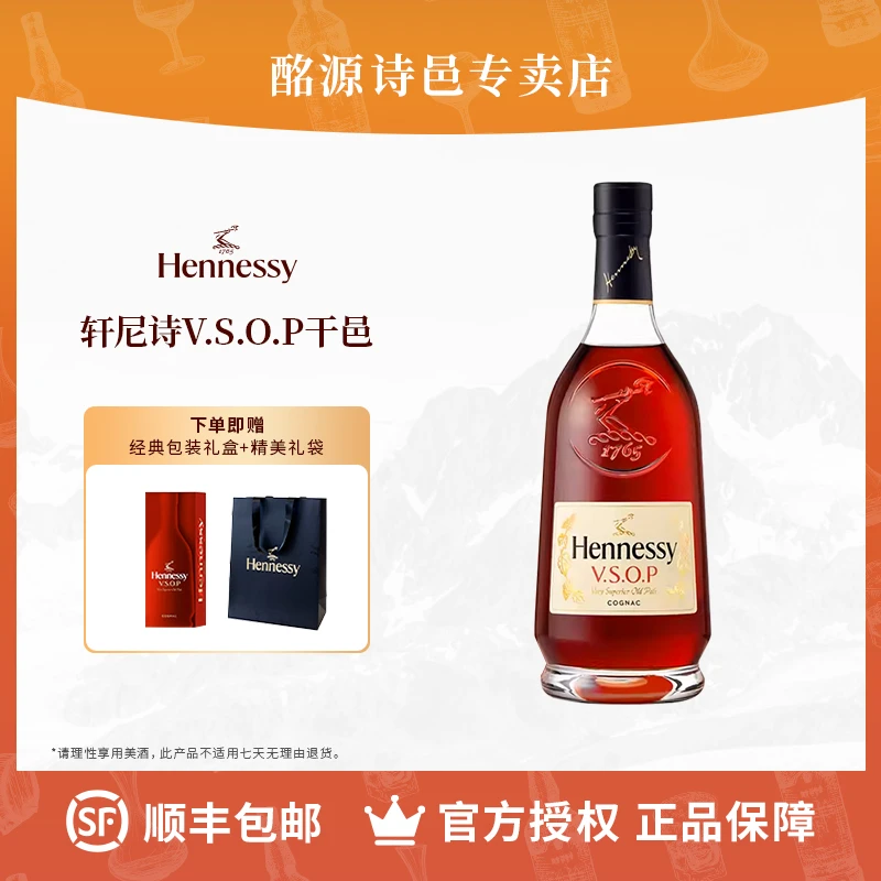 轩尼诗VSOP干邑白兰地700ml 官方正品送礼礼盒