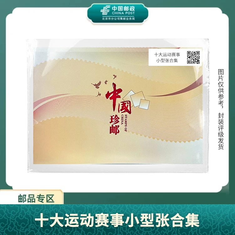 中国邮政-十大运动赛事小型张合集S