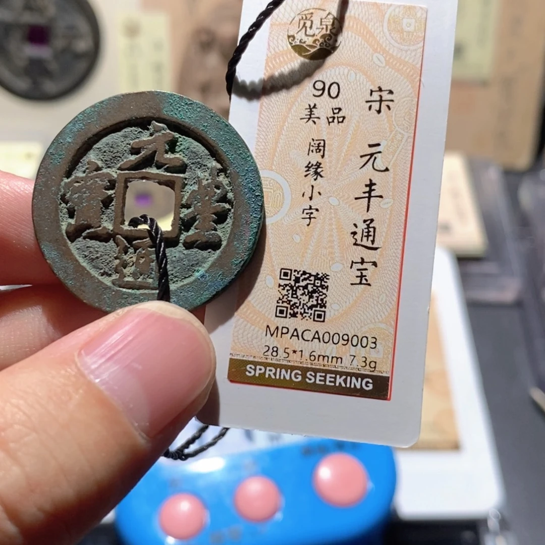 祥***平铜觅泉评级90分宋钱