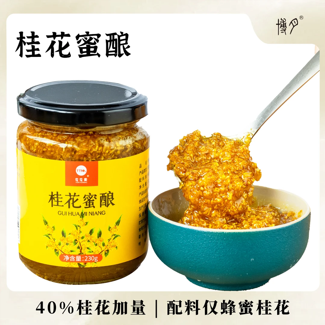【桂花蜜酿】爆款/桂花咖啡 /甜品/汤圆 40%桂花  无杂质 一罐多用
