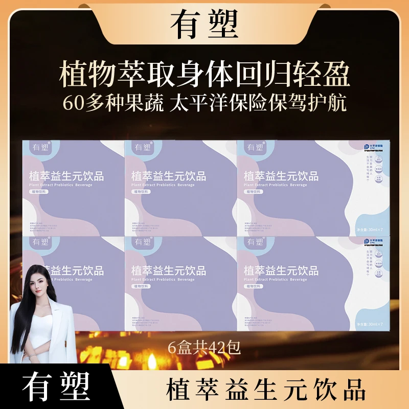 【直播专属】有塑植萃益生元果饮7包装