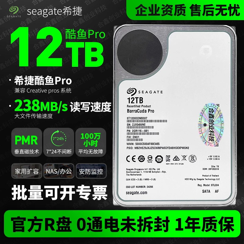 未拆封 seagate/希捷 12TB酷鱼pro官换新氦气机械硬盘电脑垂直R盘
