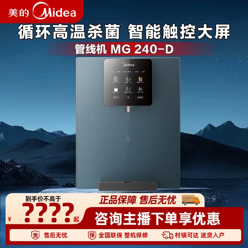 美的星河管线机MG-240D家用全通量匹配冷热双用触控全管路高温
