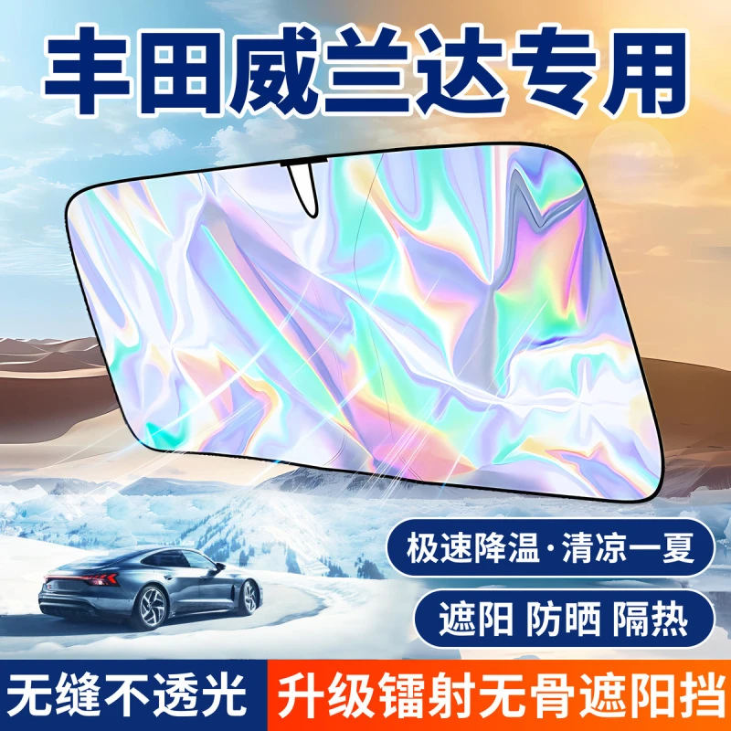 适用丰田威兰达汽车镭射遮阳挡伞板前挡风玻璃防晒遮光隔热板帘罩