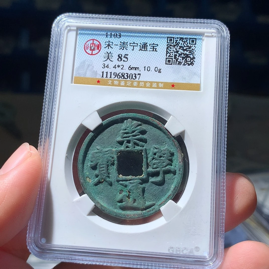 金属QY。崇宁通宝85分3037