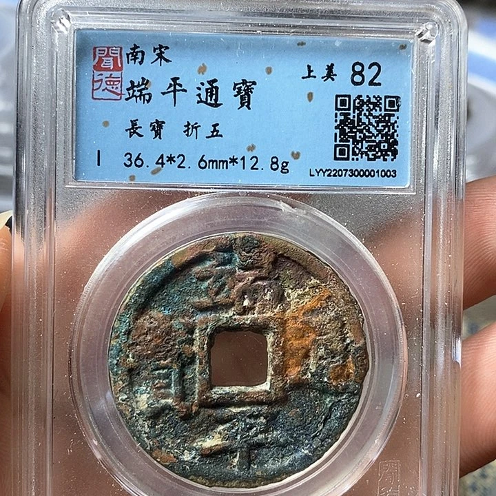 铜闻博文化端平通宝