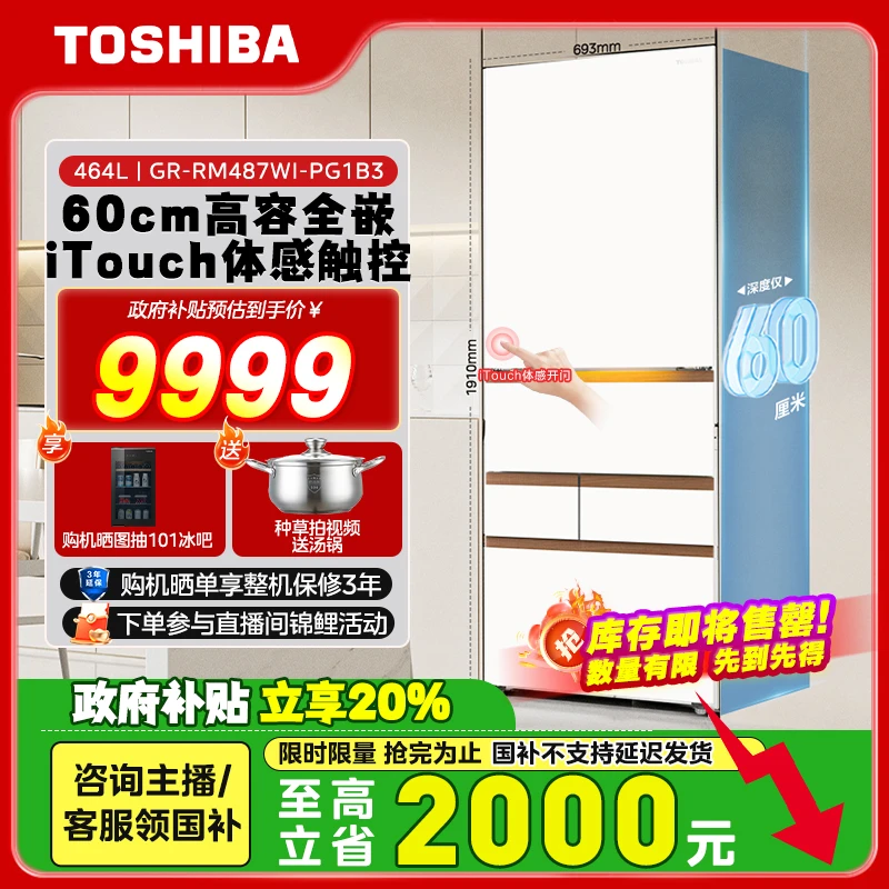 【政府补贴】东芝新品487大白桃Pro双系统多循环高容全嵌家用电冰箱