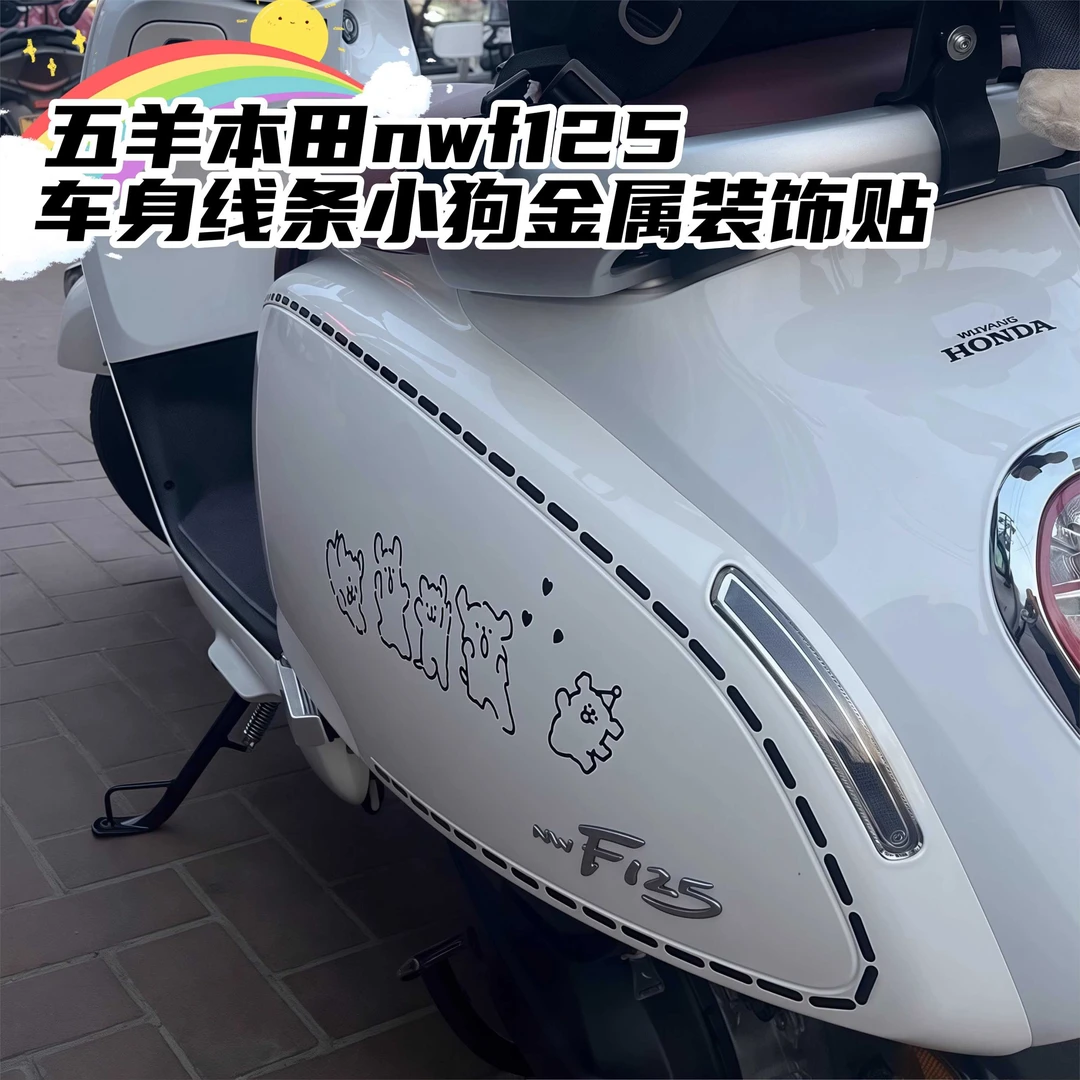 适用本田NWF125车身线条小狗金属车贴补丁改装超级玛丽装饰反光贴