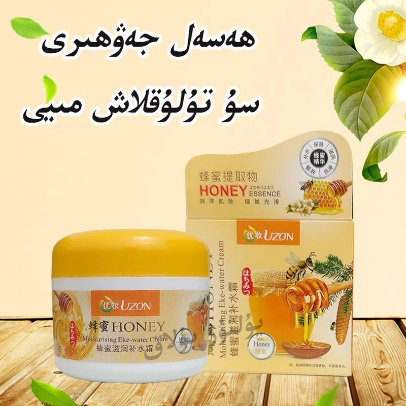 【新疆包邮】ھەسەل جەۋھىرى سۇ تۇلۇقلاش مېيى蜜蜂滋润补水霜