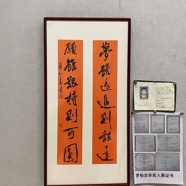 书法罗柏发书法梦虽