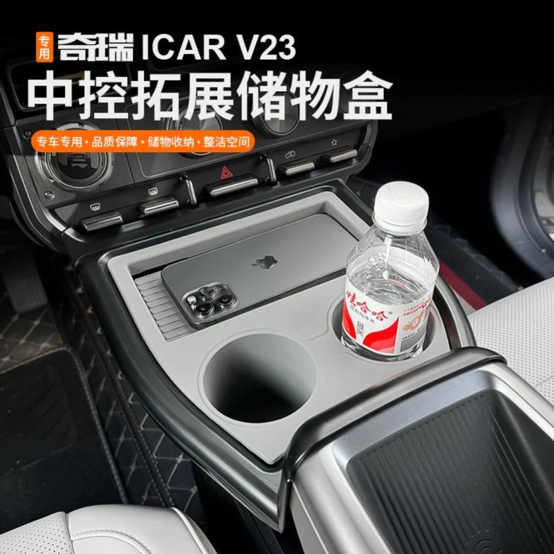 适用奇瑞iCAR超级V23中控前部拓展储物分类置物盒水杯架垫改装件