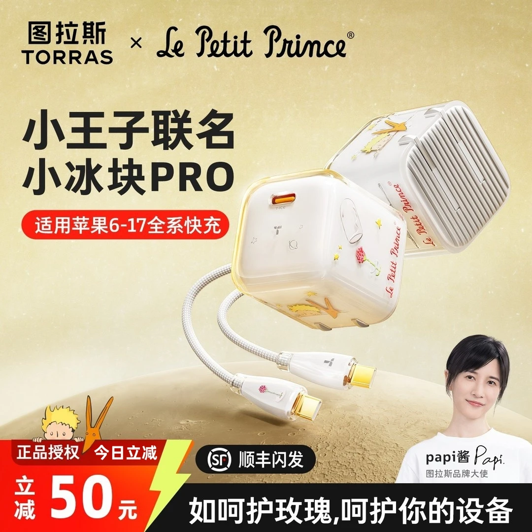 【小王子联名】图拉斯小冰块Pro适用苹果17ProMax充电器线iPhone16