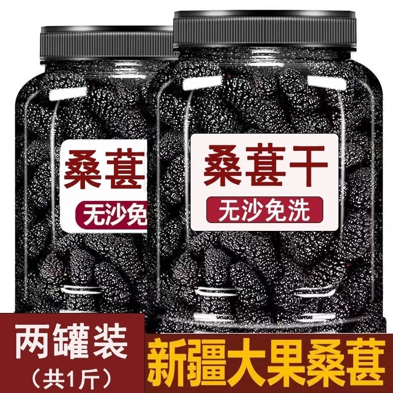 【大果】新疆黑桑椹干桑葚桑果干免洗无沙泡茶果干泡水罐装即食新鲜