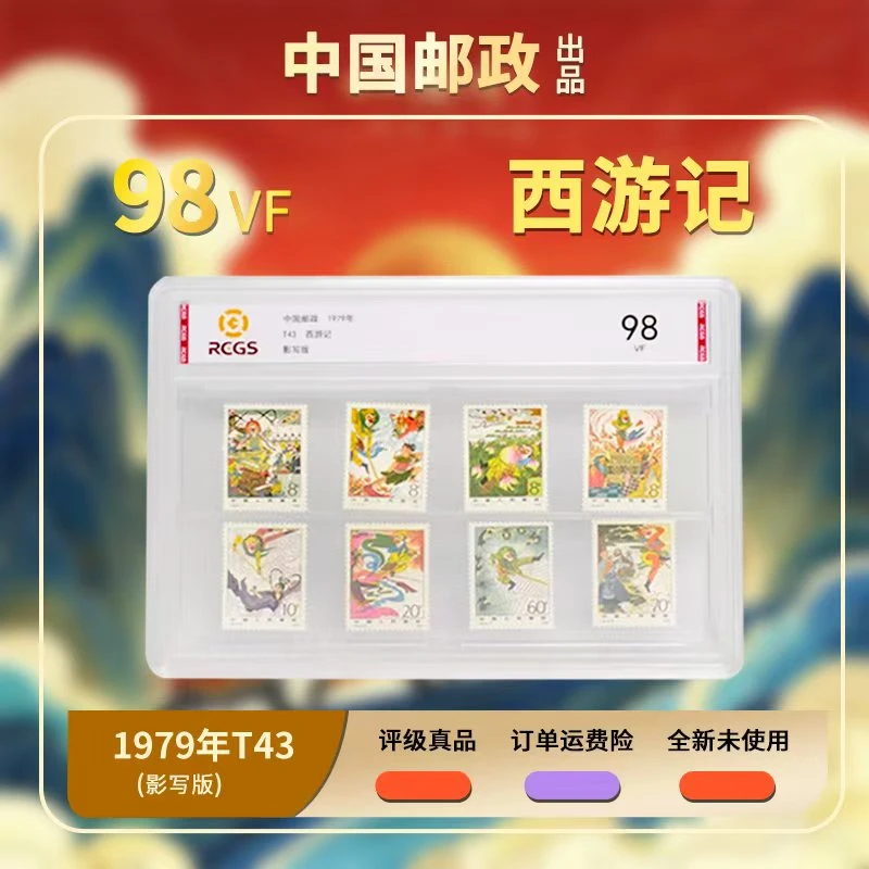 1979年T43西游记套票【RCGS】上美品98