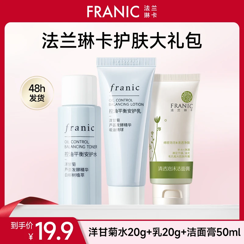 【宠粉福利】法兰琳卡洋甘菊水乳油皮控油补水滋润保湿油痘肌男女