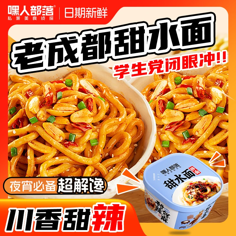 嘿人部落甜水面老成都甜辣味特色小吃干拌乌冬面免煮宿舍速食